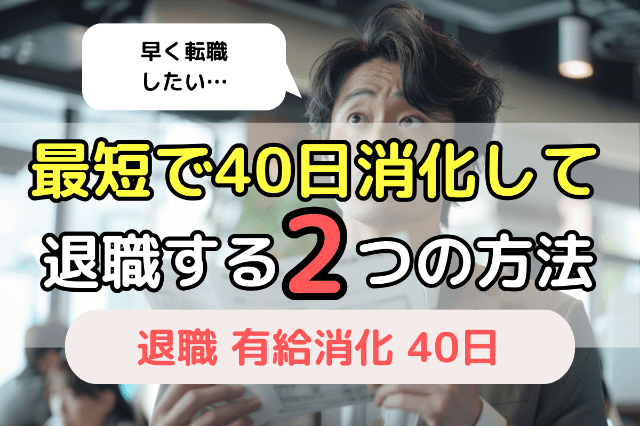 最短で40日消化して退職する2つの方法