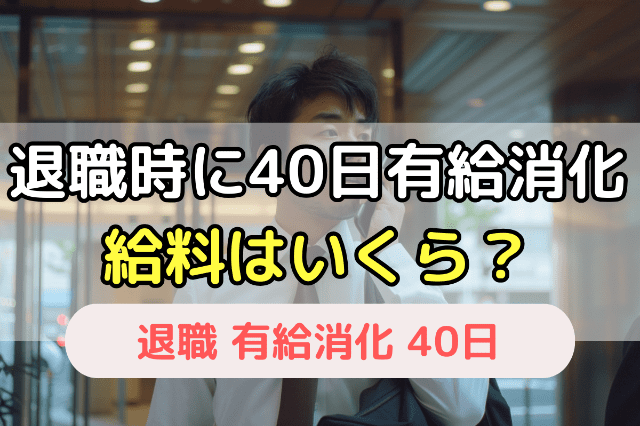 退職時に40日有給消化給料はいくら?