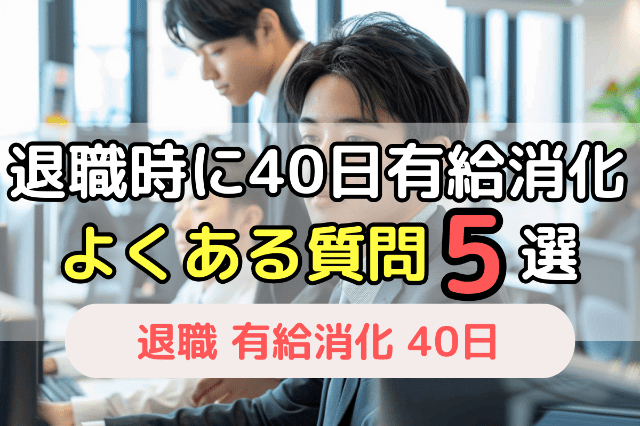 退職時に40日有給消化良く在る質問5選