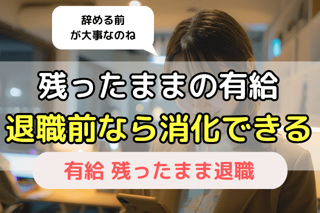 【急な退職でも】「退職日」の前なら残った有給は必ず消化できる3つの根拠