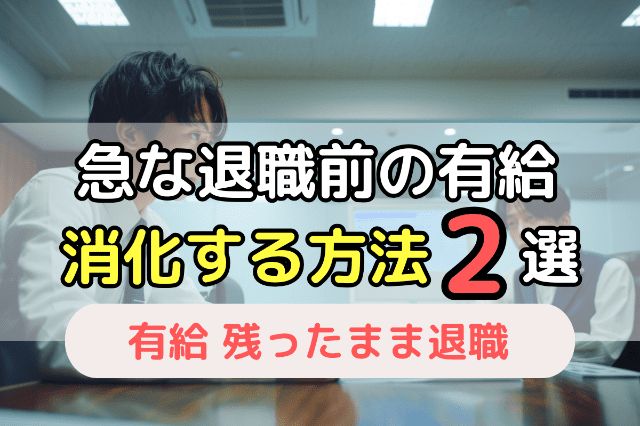 急な退職時に残った有給消化するための2つの交渉方法