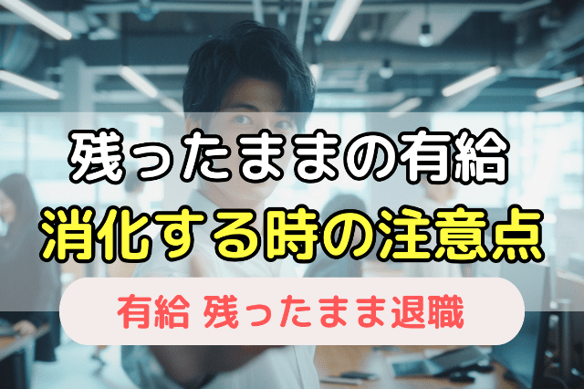 急な退職で有給休暇を消化する場合に注意すべき3つのこと