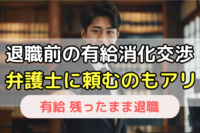 交渉が難しそうなら最初から「弁護士」に頼るのもおすすめ
