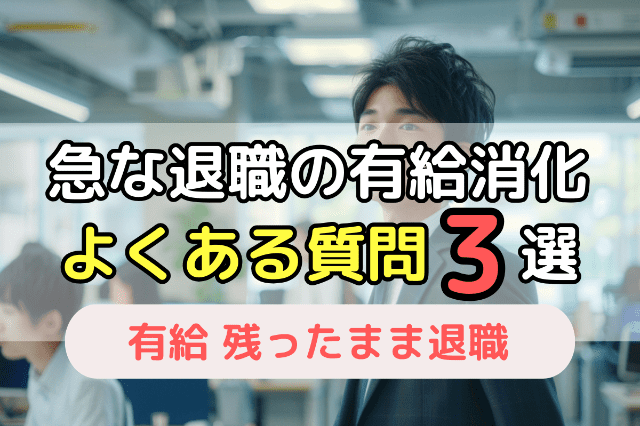 退職時の有給消化についてよくある質問