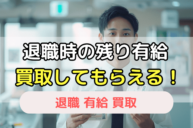 【結論】退職時に残っている有給は「買取」してもらえる