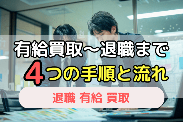 退職時に有給を買取してもらう手順と退職までの流れ