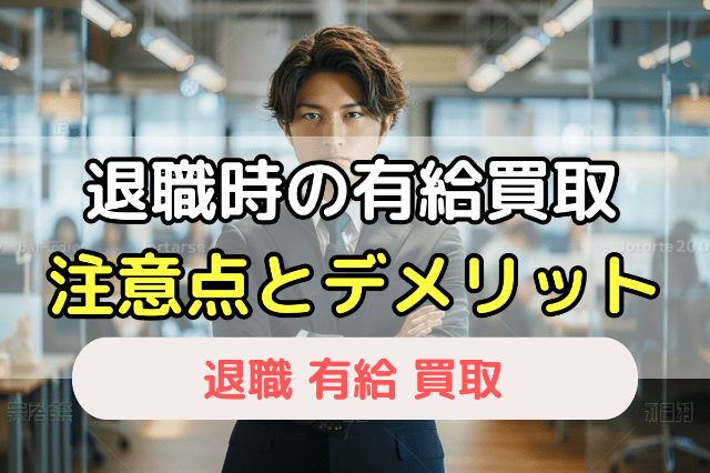 退職時に有給買取してもらう際の注意点・デメリット