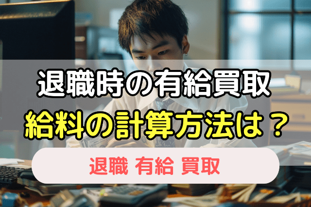 有給を買取する場合の給料の計算方法