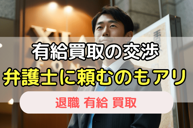 有給買取の交渉は弁護士に任せるのもおすすめ！