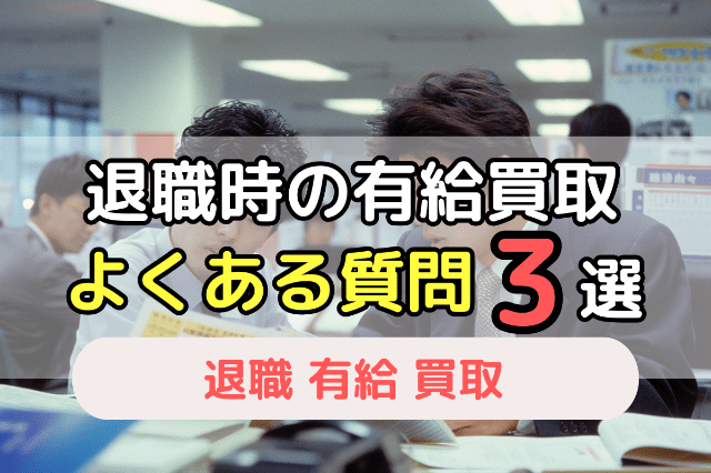 退職時の有給買取についてのよくある質問