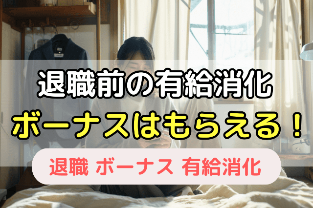 退職前の有給消化 ボーナスはもらえる？