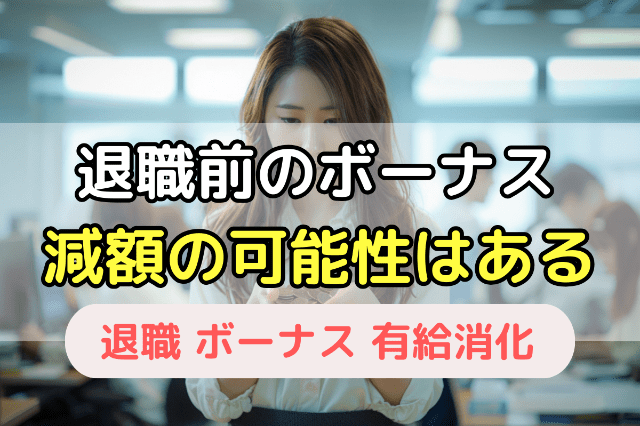 退職前のボーナス 減額の可能性はある？