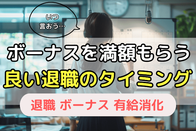 ボーナスを満額もらう良い退職のタイミング