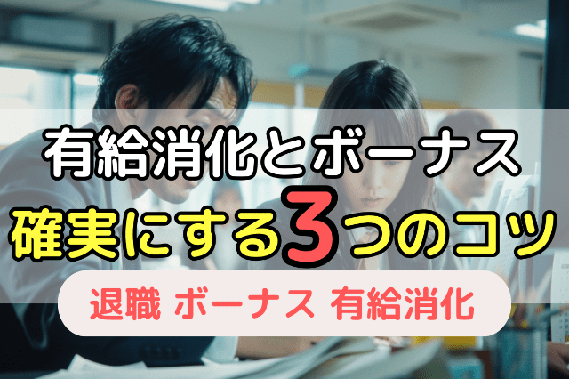 有給消化とボーナス確実にもらう3つのコツ