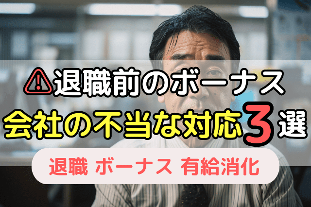 退職前のボーナス　会社の不当な対応3選