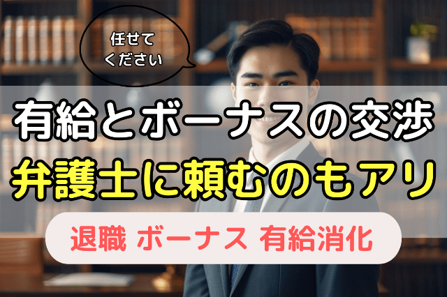 有給とボーナスの交渉を弁護士に頼むのもアリ
