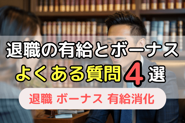 退職時の有給消化やボーナスについてよくある質問