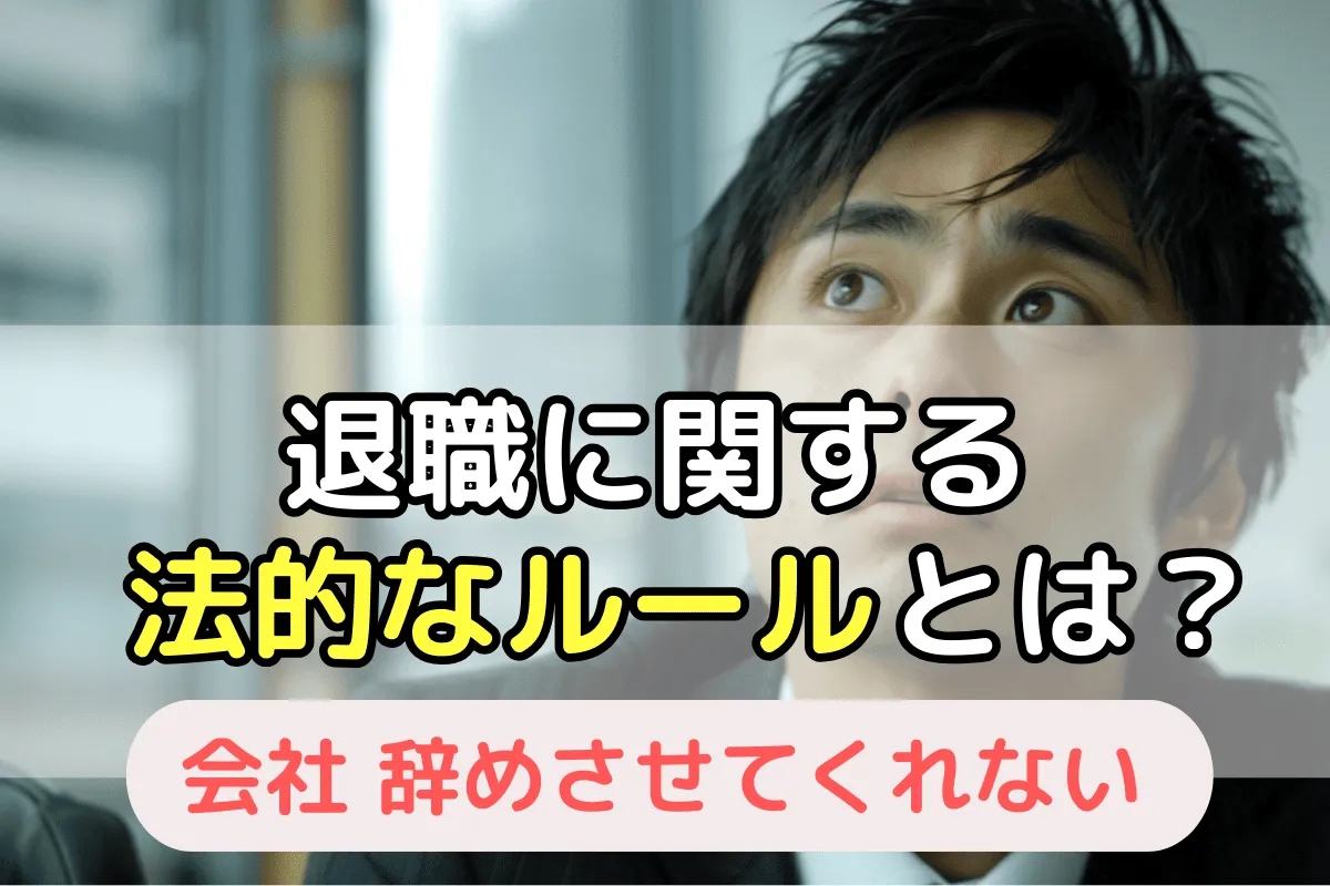退職に関する法的なルールとは