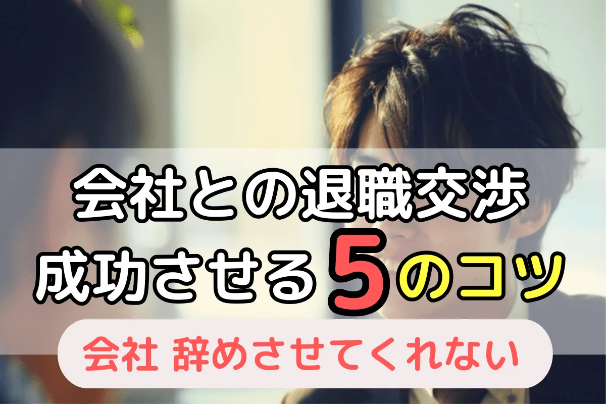会社との退職交渉 成功させる5つのコツ