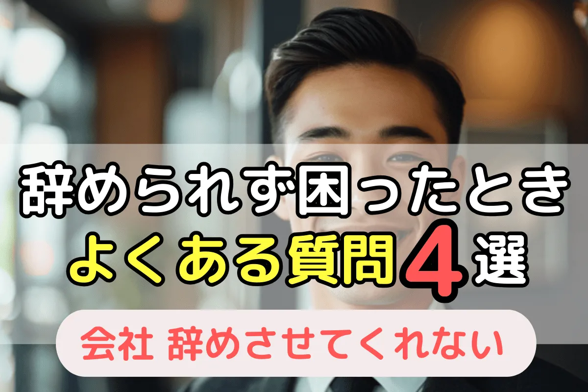 辞められず困ったときよくある質問4選