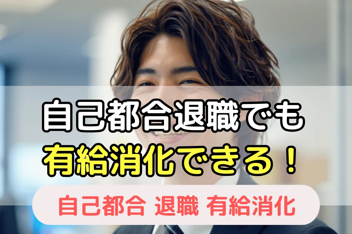 自己都合退職でも有給消化できる！
