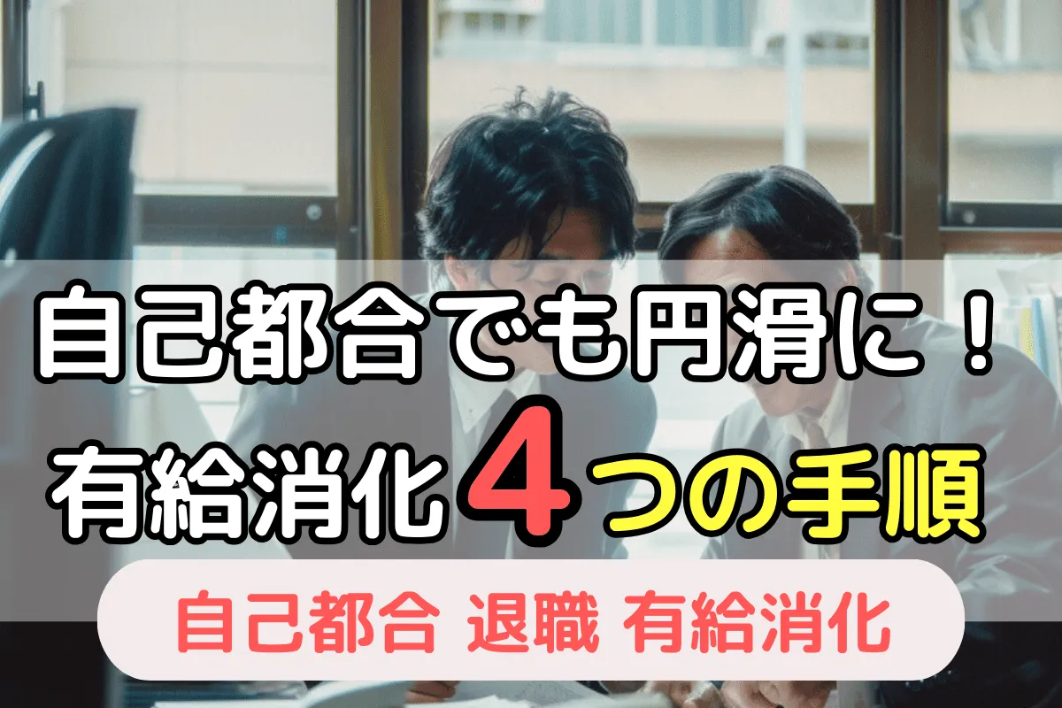 自己都合退職でも円滑に有給消化する4つの手順