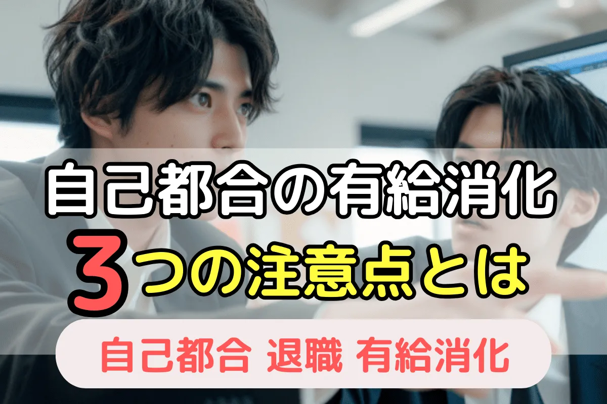 自己都合退職の有給消化3うの注意点とは