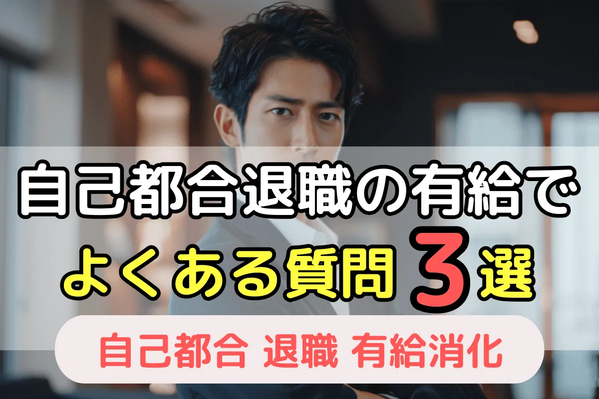 自己都合退職の有給消化でよくある質問3選