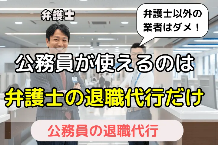 公務員が使えるのは弁護士の退職代行だけ