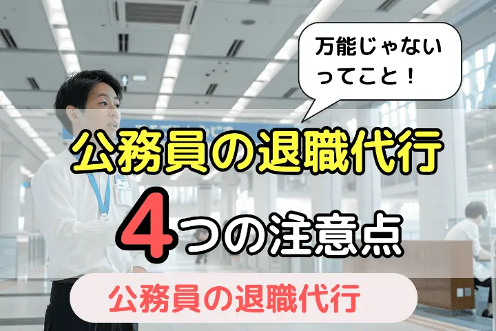 公務員の退職代行4つの注意点