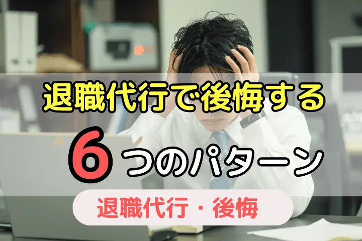 退職代行で後悔する6つのパターン