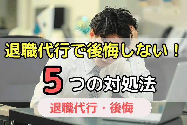 退職代行で後悔しない5つの対処法