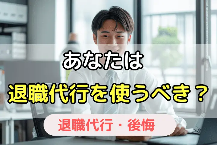 あなたは退職代行を使うべき?
