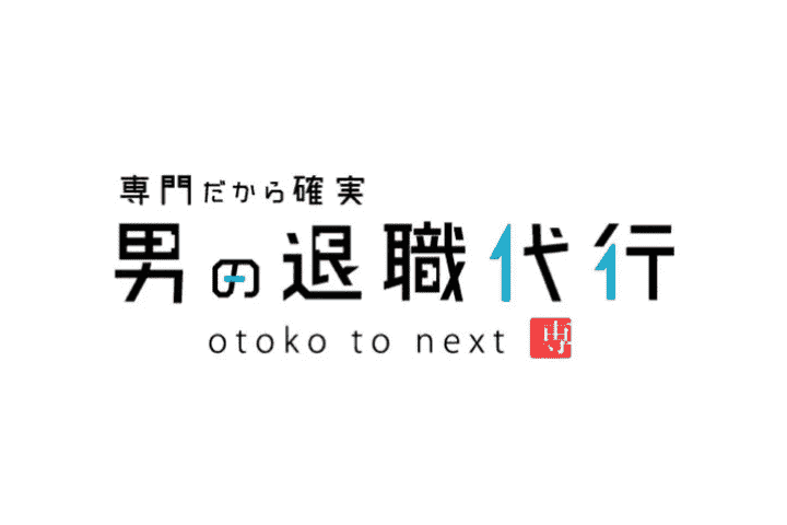 男の退職代行