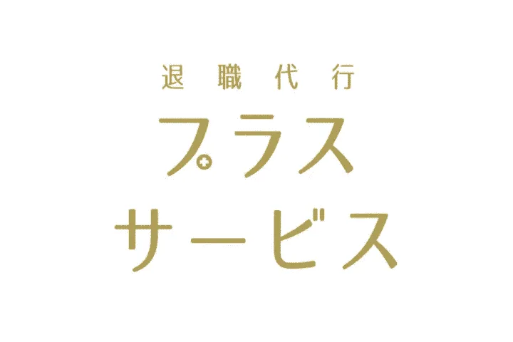 退職代行プラスサービス