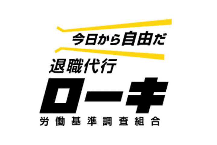 退職代行ローキ
