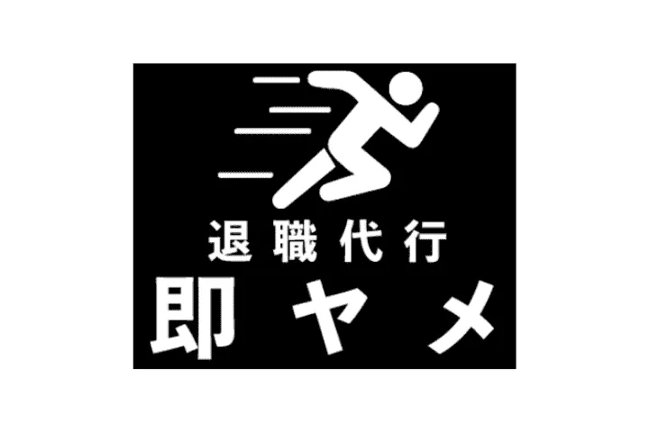 退職代行即ヤメ