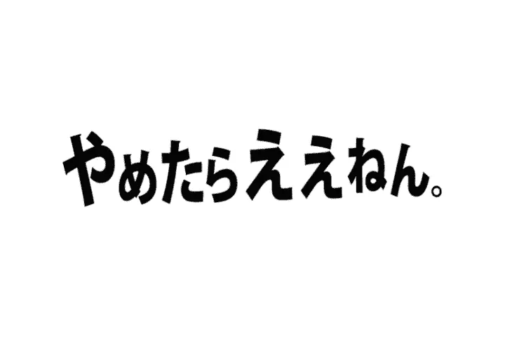 退職代行やめたらええねん。