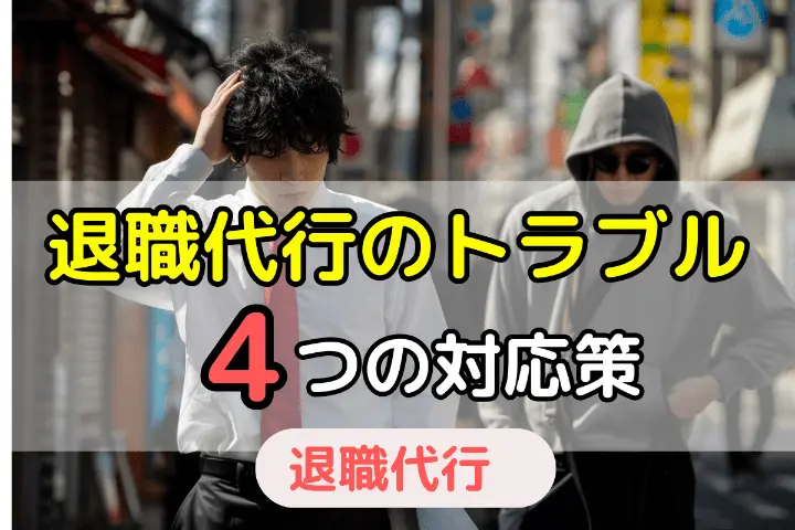 退職代行のトラブル4つの対応策