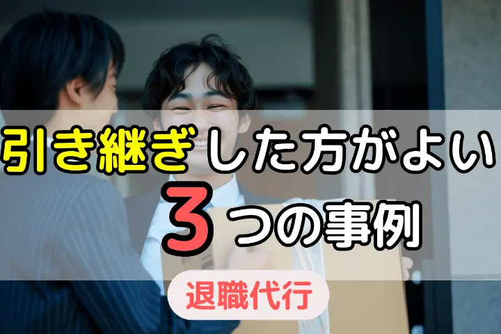 引き継ぎした方がよい3つの事例