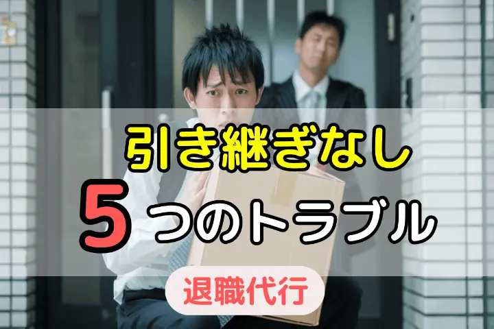 引き継ぎなし 5つのトラブル