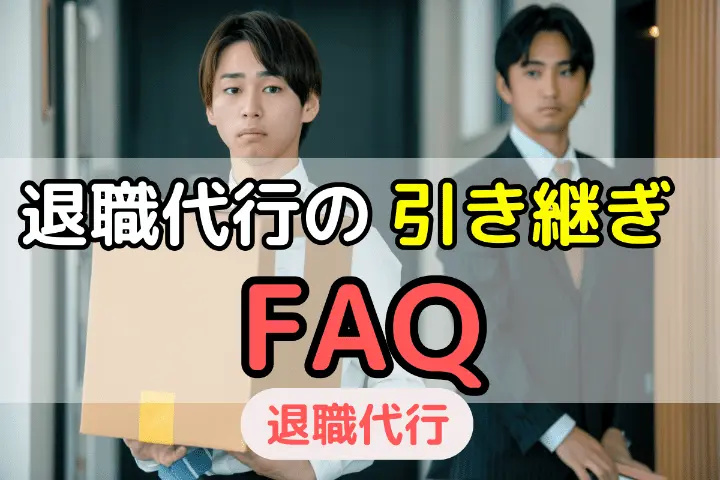 退職代行の引き継ぎについてよくある質問