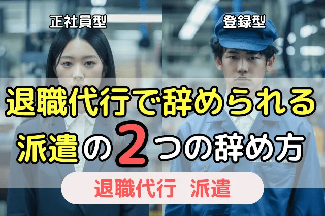 退職代行で辞められる 派遣の2つの辞め方