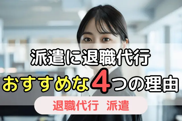 派遣に退職代行がおすすめな4つの理由