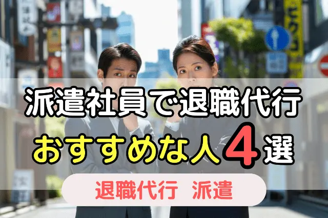 派遣社員で退職代行 おすすめな人4選