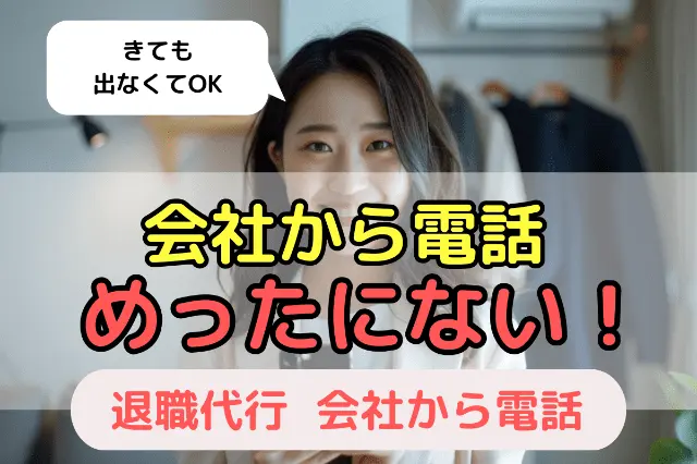 会社から電話はめったにない!