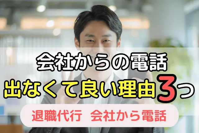 会社からの電話に出なくて良い理由3つ