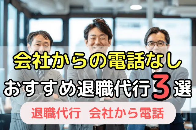 会社からの電話なし おすすめ退職代行3選