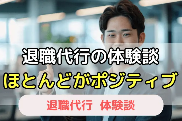 退職代行の体験談 ほとんどがポジティブ