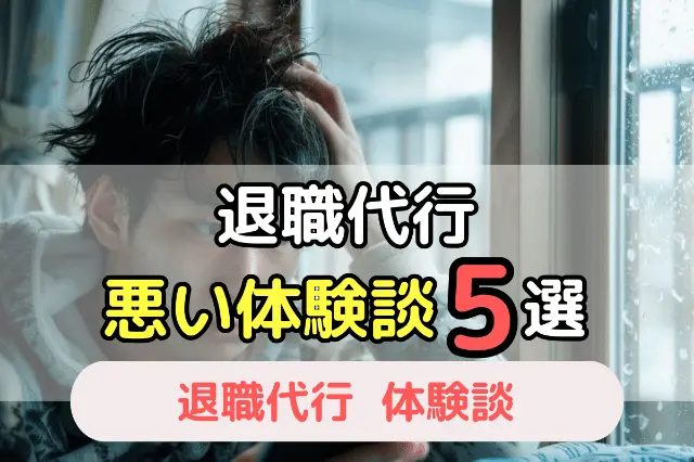 退職代行 悪い体験談5選